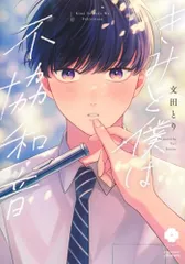 きみと僕は不協和音 (eyesコミックス)／文田 とり