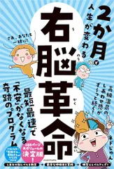 2か月で人生が変わる 右脳革命／ネドじゅん