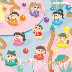(CD) Hachamecha Wacha Life! / JAM (Crayon Shin-chan × FRUITS ZIPPER Edition) - FRUIT