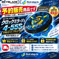 【予約販売】ベイブレードX クロックミラージュ 4-55S メタルコート ブラック 運命の巻戻士