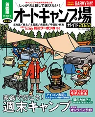 首都圏から行くオートキャンプ場ガイド2022 (ブルーガイド情報版)
