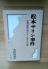 松本サリン事件