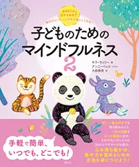 おはようからおやすみまで、毎日のルーティンの中で楽しくできる! 子どものためのマインドフルネス2／キラ・ウィリー