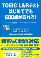 TOEIC L&Rテスト はじめてでも600点が取れる!／山根 和明、ピエール・バビノ