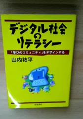 デジタル社会のリテラシー: 「学びのコミュニティ」をデザインする