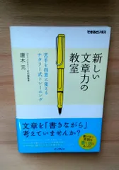 新しい文章力の教室 苦手を得意に変えるナタリー式トレーニング (できるビジネス)