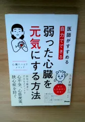 医師がすすめる　自力でできる　弱った心臓を元気にする方法　心臓リハビリ メソッド