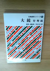 大鏡―付増鏡 (古典新釈シリーズ (15))