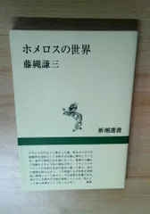 ホメロスの世界 (新潮選書)