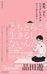 納税、のち、ヘラクレスメス　のべつ考える日々／品田遊