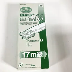 ★ トミーテック 鉄道コレクション 動力ユニット TM-07 17m級B 鉄コレ TOMYTEC Nゲージ 台車 パーツ まとめて ジャンク品