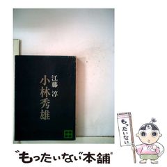 【中古】 小林秀雄 (講談社文庫) / 江藤淳 / 講談社