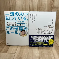 ＜2冊セット / 書き込みなし＞一流の人だけが知っている、他人には絶対に教えない この世界のルール / 世界のハイパフォーマーを30年間見てきてわかった一流が大切にしている仕事の基本 / 一流 仕事術 成功法則 自己啓発 ビジネス キャリア