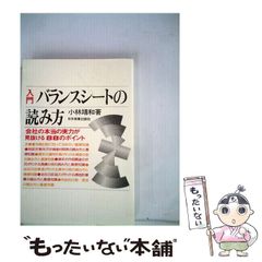 【中古】 入門バランスシートの読み方 会社の本当の実力が見抜ける88のポイント / 小林靖和 / 日本実業出版社