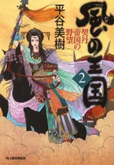 風の王国 2 契丹帝国の野望 (ハルキ文庫 ひ 7-8 時代小説文庫)／平谷 美樹
