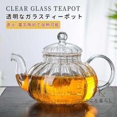 新品未使用 ティーポット 耐熱ガラス 直火対応 600ml ティーポット おしゃれ お茶 ガラス茶漉 新築祝い 引っ越し祝い かわいい透明 カフェ ストレーナー 紅茶 ハーブティー 軽量 ポット 敬老の日CJ622