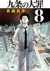 九条の大罪 (8) (ビッグコミックス)／真鍋 昌平