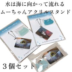 セット　新品未開封　水は海に向かって流れる ムーちゃんアクリルスタンド【A】【C】映画グッズ　広瀬すず