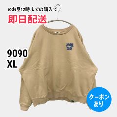 9090 ナインティナインティ スウェット XL ベージュ コットン スウェット 無地 ワンポイント バックプリント 長袖 メンズ