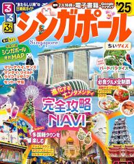 るるぶシンガポール'25ちいサイズ (るるぶ情報版 小型)