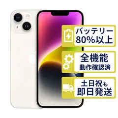 【良品】iPhone14 128GB < MPUQ3J/A >｜スターライト｜本体｜SIMフリー【バッテリー97％】【整備済製品】4126