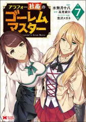 アラフォー社畜のゴーレムマスター（1-7巻セット・以下続巻）水無月十八【2週間以内発送】