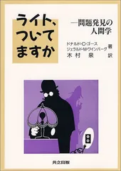 ライト,ついてますか: 問題発見の人間学／ドナルド・C・ゴース、G.M.ワインバーグ