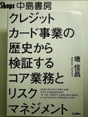 クレジットカード事業の歴史から検証するコア業務とリスクマネジメント 単行本