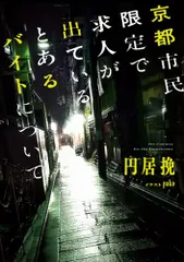 京都市民限定で求人が出ているとあるバイトについて／円居 挽