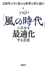「風の時代」に自分を最適化する方法 220年ぶりに変わる世界の星を読む／yuji