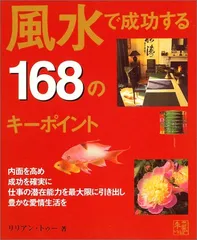 風水で成功する168のキーポイント: 風水ビジネスで世界でいちばん成功したリリアン・トゥーがその秘訣をコンパクトに紹介／