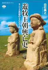 遊牧王朝興亡史 モンゴル高原の5000年 (講談社選書メチエ 818)／白石 典之