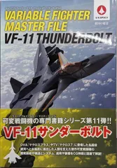 【中古】ヴァリアブルファイター マスターファイルVF-11サンダーボルト (マスターファイルシリーズ)／GA Graphic／SBクリエイティブ