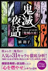 Demon Slayer Night Talks: Deciphering "Demon Slayer: Kimetsu no Yaiba" through Character Analysis / Akiko Ue
