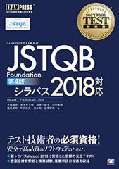 ソフトウェアテスト教科書 JSTQB Foundation 第4版 シラバス2018対応／大西 建児