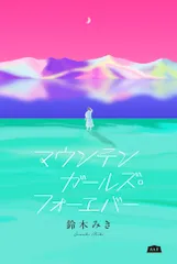 マウンテンガールズ・フォーエバー/エイアンドエフ/鈴木みき（単行本）