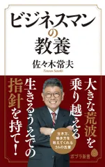 ビジネスマンの教養/ポプラ社/佐々木常夫（新書）