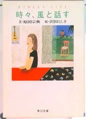 時々、風と話す/角川書店/原田宗典（文庫）