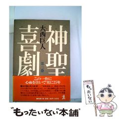 神聖喜劇 第1巻〜第5巻 全巻 セット 大西巨人 - メルカリ
