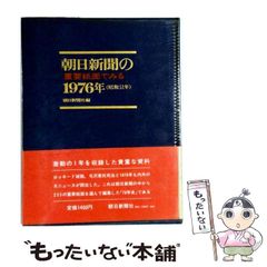 朝日新聞100年の重要紙面】(1879～1979) - メルカリ