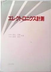 エレクトロニクス計測/コロナ社/須山正敏（単行本）