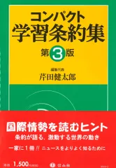 コンパクト学習条約集 第３版/信山社出版/芹田健太郎（単行本）