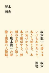 坂本図書/バリュ-ブックス・パブリッシング/坂本龍一（単行本）