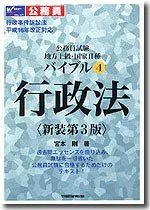 バイブル 4 新装第3版: 公務員試験地方上級・国家2種