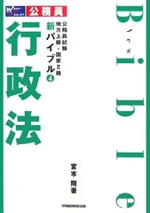 行政法 (公務員試験地方上級・国家2種新バイブル 4)