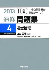 速修問題集 (4 2013年版) (TBC中小企業診断士試験シリーズ 2013年版 速修問題集 4)