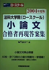 法科大学院(ロースクール)小論文合格者再現答案集 2004年