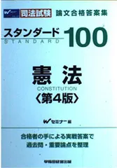 スタンダード100憲法 第4版: 論文合格答案集 (司法試験)