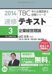 速修テキスト (3 2014年版) (TBC中小企業診断士試験シリーズ 2014年版 速修テキスト 3)