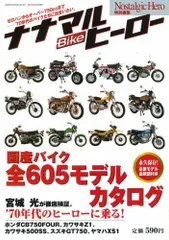 ナナマルbikeヒ-ロ-: 永久保存版 (GEIBUN MOOKS 547)